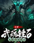 斗罗:武魂锤石,无限叠加被动