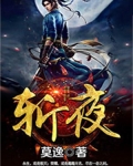 斩夜