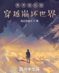 携带模拟器穿越崩坏世界