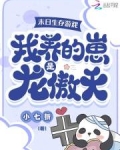 末日生存游戏:我养的崽是龙傲天
