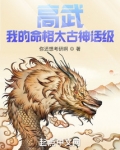 高武:我的命格太古神话级