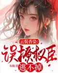 云鬓香染：误撩权臣逃不掉