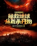 全球游戏:拯救地球从首杀开始
