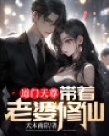 道门天尊:带着老婆修仙