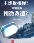主炮射核弹?你管这叫稍微改造?