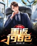 重返1982