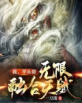 我,平头哥,无限融合天赋