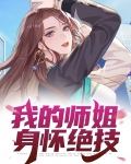我的师姐身怀绝技