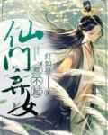 仙门弃女惹不起