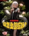 大家都御兽,你怎么御蛇妖?