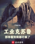 工业克苏鲁,从海岛领主开始