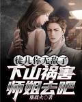 徒儿你无敌了,下山祸害师姐去吧