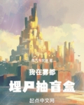 我在雾都埋尸抽盲盒