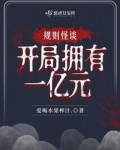 规则怪谈,开局拥有一亿元