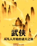 武侠:从凡人开始的诸天之旅