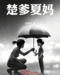 楚爹夏妈