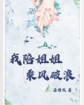 我陪姐姐乘风破浪