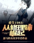 重回1983:从修理铺崛起