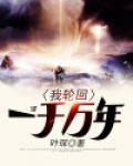 我轮回一千万年