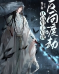 认错男主后我反向渡劫
