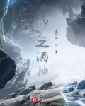 斗罗之酒神