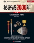 秘密战3000年(第1部)