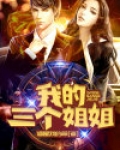 我的三个姐姐