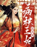 病秧王妃狠毒辣