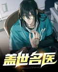 盖世名医