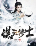 谋天修士