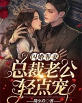 闪婚罪妻：冷血总裁宠太深