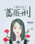 间人之蔷薇刑