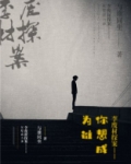 李废柴探案(第一部)——你想成为谁?