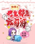 快穿之男主都是我哥哥