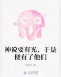 神说要有光,于是便有了他们