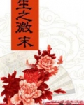 生之微末