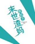 末世渣妈养包子