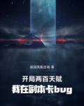 开局两百天赋,我在副本卡bug
