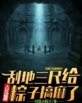 人在盗墓:刮地三尺给粽子搞麻了