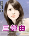 三部曲