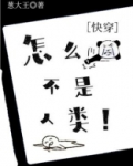 怎么不是人类!
