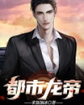 都市龙帝