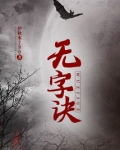 无字诀