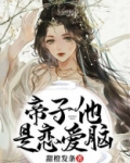 帝子他是恋爱脑