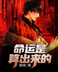 命运是算出来的
