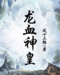 龙血神皇