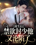 重生后,禁欲封少他又沦陷了