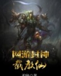 网游封神