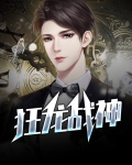 狂龙战神