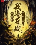 听劝后,我造反成千古一帝